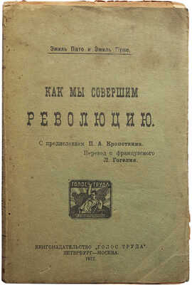 Пато Э., Пуже Э. Как мы совершим революцию / С предисл. П.А. Кропоткина; пер. с фр. Л. Гогелия. Пб.-М., 1920/21.